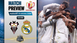 วิเคราะห์บอล โกปา เดล เรย์ : อัลบาเซเต้ พบกับ เรอัล มาดริด 14/1/69