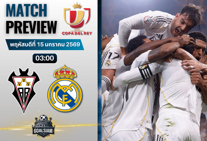 วิเคราะห์บอล โกปา เดล เรย์ : อัลบาเซเต้ พบกับ เรอัล มาดริด 14/1/69