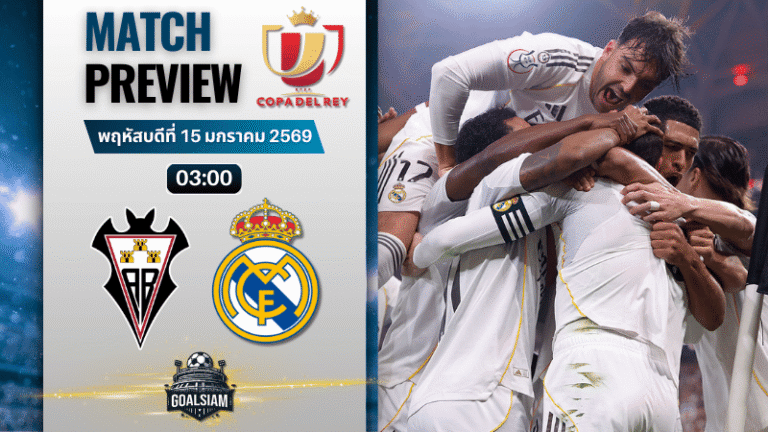 วิเคราะห์บอล โกปา เดล เรย์ : อัลบาเซเต้ พบกับ เรอัล มาดริด 14/1/69