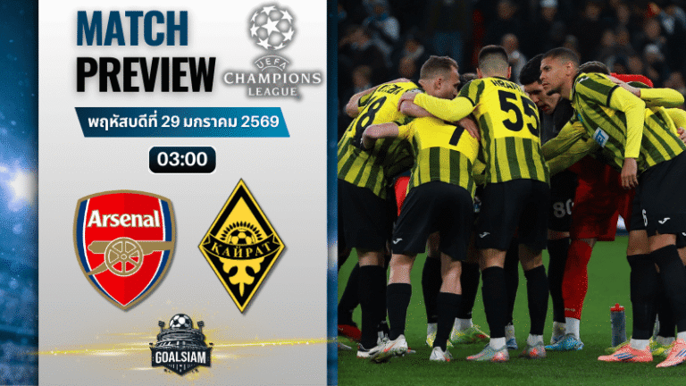 วิเคราะห์บอล ยูฟ่า แชมเปี้ยนส์ ลีก : อาร์เซนอล พบกับ ไครัต 28/1/69