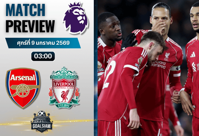 วิเคราะห์บอล พรีเมียร์ลีก อังกฤษ : อาร์เซนอล พบกับ ลิเวอร์พูล 8/1/69