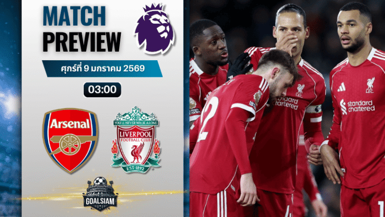 วิเคราะห์บอล พรีเมียร์ลีก อังกฤษ : อาร์เซนอล พบกับ ลิเวอร์พูล 8/1/69