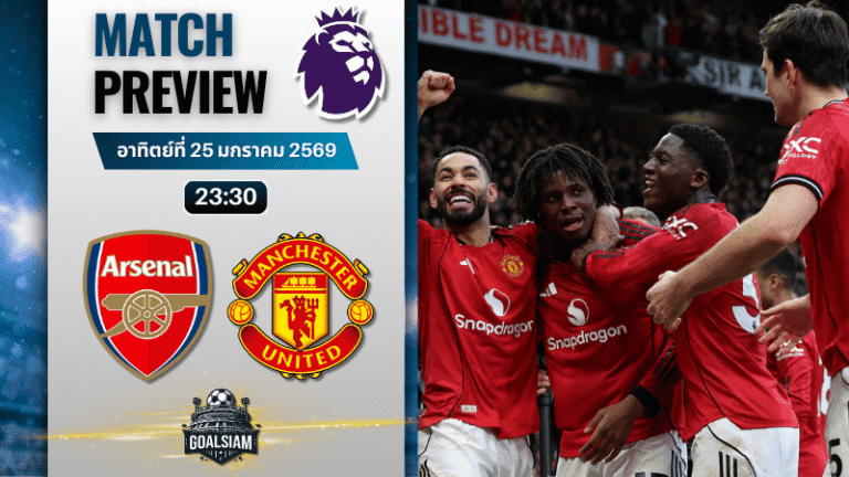 วิเคราะห์บอล พรีเมียร์ลีก อังกฤษ : อาร์เซนอล พบกับ แมนยูไนเต็ด 25/1/69