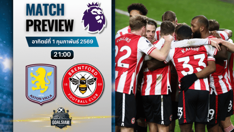 วิเคราะห์บอล พรีเมียร์ลีก อังกฤษ : แอสตัน วิลล่า พบกับ เบรนท์ฟอร์ด 1/2/69