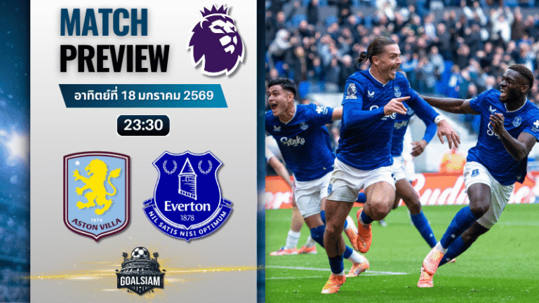 วิเคราะห์บอล พรีเมียร์ลีก อังกฤษ : แอสตัน วิลล่า พบกับ เอฟเวอร์ตัน 18/1/69