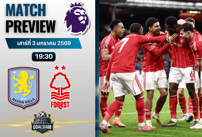 วิเคราะห์บอล พรีเมียร์ลีก : แอสตัน วิลล่า พบกับ น็อตติ้งแฮม ฟอเรสต์ 3/1/69