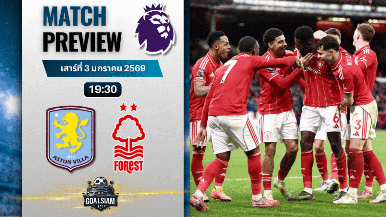 วิเคราะห์บอล พรีเมียร์ลีก : แอสตัน วิลล่า พบกับ น็อตติ้งแฮม ฟอเรสต์ 3/1/69
