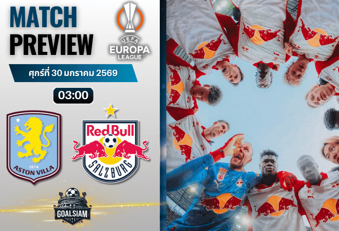 วิเคราะห์บอล ยูโรปา ลีก : แอสตัน วิลล่า พบกับ ซัลซ์บวร์ก 29/1/69