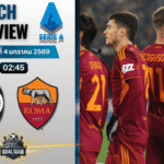 วิเคราะห์บอล เซเรียอา : อตาลันต้า พบกับ เอเอส โรม่า 3/1/69