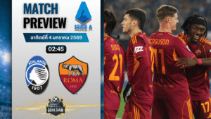 วิเคราะห์บอล เซเรียอา : อตาลันต้า พบกับ เอเอส โรม่า 3/1/69