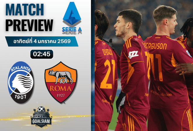 วิเคราะห์บอล เซเรียอา : อตาลันต้า พบกับ เอเอส โรม่า 3/1/69