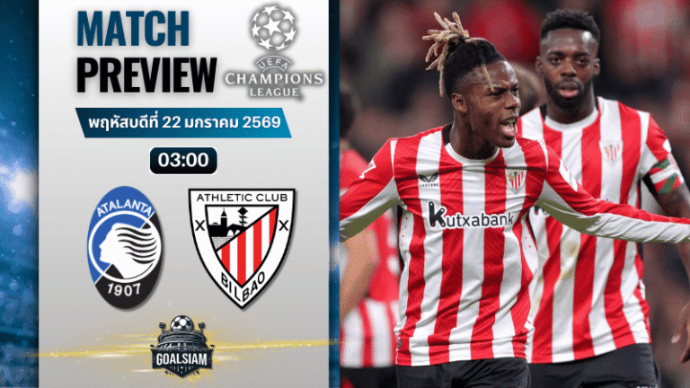 วิเคราะห์บอล ยูฟ่า แชมเปี้ยนส์ ลีก : อตาลันต้า พบกับ แอธเลติก บิลเบา 21/1/69