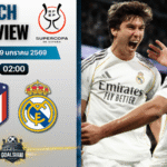วิเคราะห์บอล ซูเปร์โกปาเดเอสปัญญา : แอตเลติโก มาดริด พบกับ เรอัล มาดริด 8/1/69