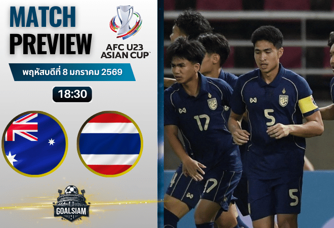 วิเคราะห์บอล ยู-23 ชิงแชมป์เอเชีย : ออสเตรเลีย ยู-23 พบกับ ทีมชาติไทย ยู-23 8/1/69