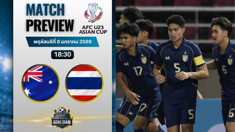 วิเคราะห์บอล ยู-23 ชิงแชมป์เอเชีย : ออสเตรเลีย ยู-23 พบกับ ทีมชาติไทย ยู-23 8/1/69