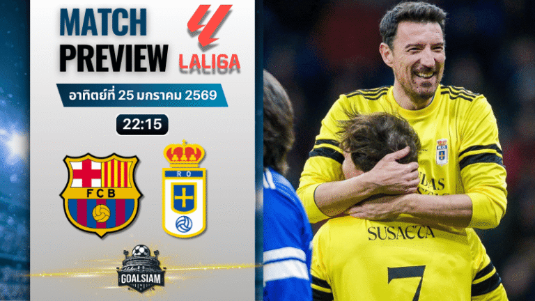 วิเคราะห์บอล ลาลีกา สเปน : บาร์เซโลน่า พบกับ โอเบียโด้ 25/1/69