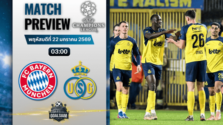 วิเคราะห์บอล ยูฟ่า แชมเปี้ยนส์ ลีก : บาเยิร์น มิวนิค พบกับ ยูนิยง แซงต์ กิลลุส 21/1/69