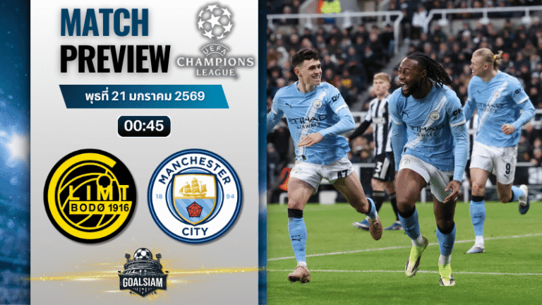 วิเคราะห์บอล ยูฟ่า แชมเปี้ยนส์ ลีก : โบโด กลิมท์ พบกับ แมนซิตี้ 20/1/69