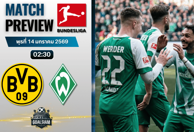 วิเคราะห์บอล บุนเดสลีกา : โบรุสเซีย ดอร์ทมุนด์ พบกับ แวร์เดอร์ เบรเมน 13/1/69