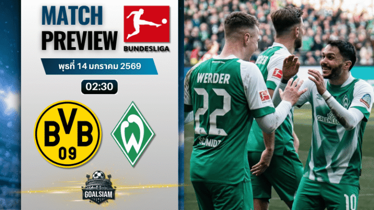 วิเคราะห์บอล บุนเดสลีกา : โบรุสเซีย ดอร์ทมุนด์ พบกับ แวร์เดอร์ เบรเมน 13/1/69