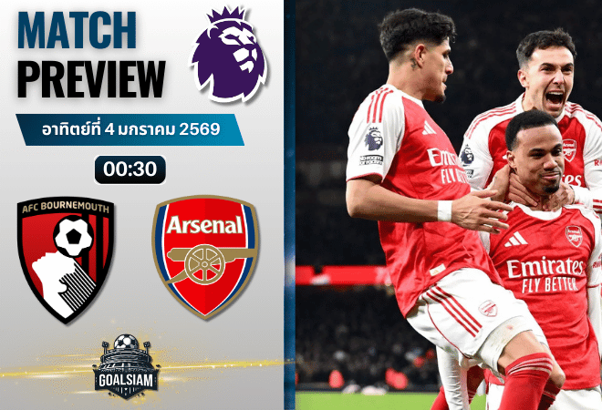 วิเคราะห์บอล พรีเมียร์ลีก : บอร์นมัธ เอเอฟซี พบกับ อาร์เซนอล 3/1/69