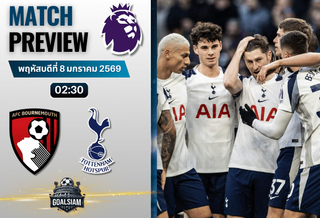 วิเคราะห์บอล พรีเมียร์ลีก : บอร์นมัธ เอเอฟซี พบกับ ท็อตแน่ม ฮ็อทสเปอร์ 7/1/69