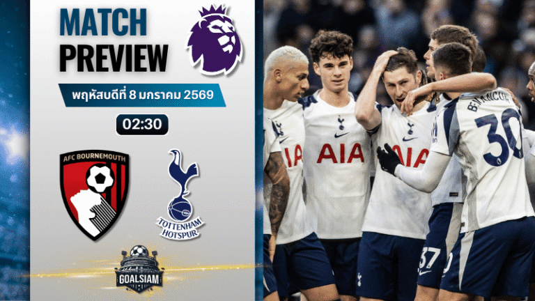 วิเคราะห์บอล พรีเมียร์ลีก : บอร์นมัธ เอเอฟซี พบกับ ท็อตแน่ม ฮ็อทสเปอร์ 7/1/69