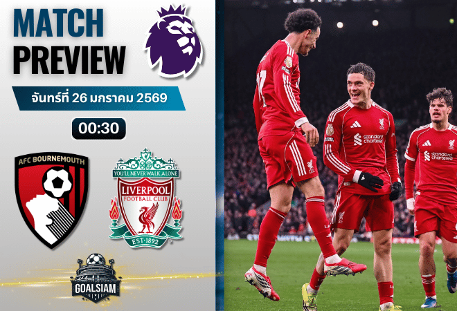 วิเคราะห์บอล พรีเมียร์ลีก อังกฤษ : บอร์นมัธ พบกับ ลิเวอร์พูล 24/1/69