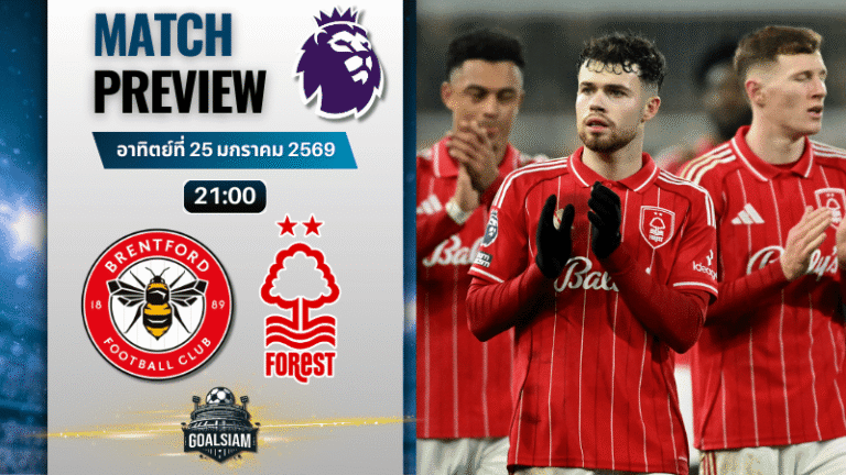 วิเคราะห์บอล พรีเมียร์ลีก อังกฤษ : เบรนท์ฟอร์ด พบกับ น็อตติ้งแฮม ฟอเรสต์ 25/1/69