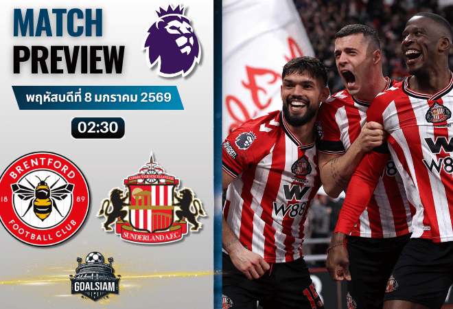 วิเคราะห์บอล พรีเมียร์ลีก : เบรนท์ฟอร์ด พบกับ ซันเดอร์แลนด์ 7/1/69