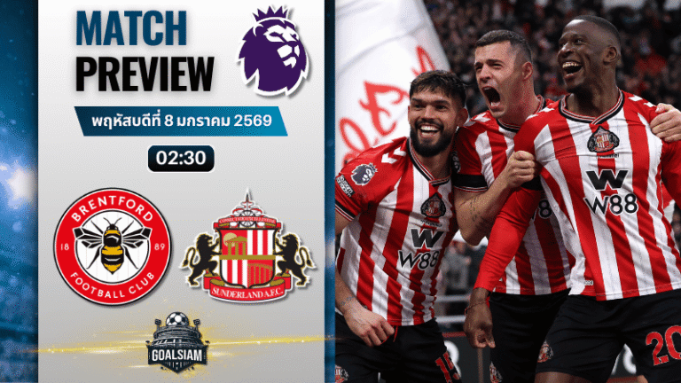 วิเคราะห์บอล พรีเมียร์ลีก : เบรนท์ฟอร์ด พบกับ ซันเดอร์แลนด์ 7/1/69