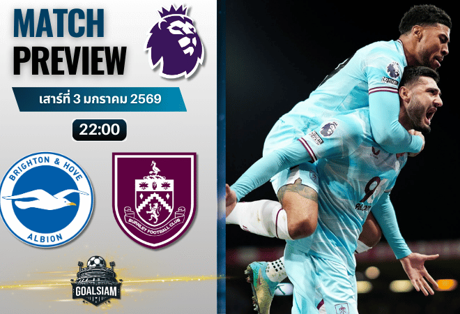 วิเคราะห์บอล พรีเมียร์ลีก : ไบรท์ตัน โฮฟ อัลเบี้ยน พบกับ เบิร์นลี่ย์ 3/1/69