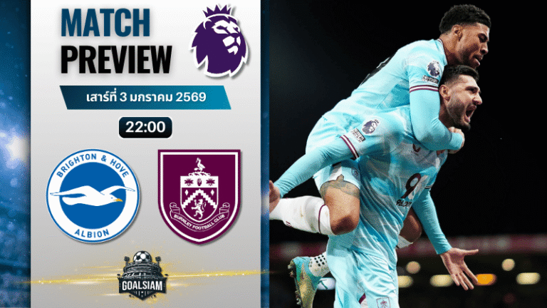 วิเคราะห์บอล พรีเมียร์ลีก : ไบรท์ตัน โฮฟ อัลเบี้ยน พบกับ เบิร์นลี่ย์ 3/1/69