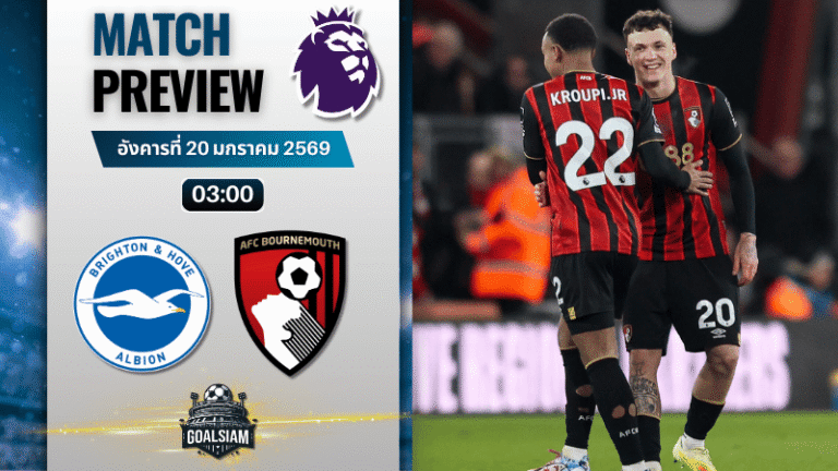 วิเคราะห์บอล พรีเมียร์ลีก อังกฤษ : ไบรท์ตัน พบกับ บอร์นมัธ 19/1/69