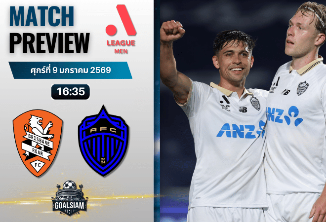 วิเคราะห์บอล เอ-ลีก : บริสแบน โรว์ พบกับ โอ๊คแลนด์ เอฟซี 9/1/69