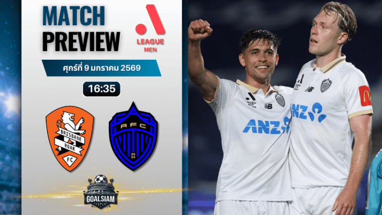 วิเคราะห์บอล เอ-ลีก : บริสแบน โรว์ พบกับ โอ๊คแลนด์ เอฟซี 9/1/69