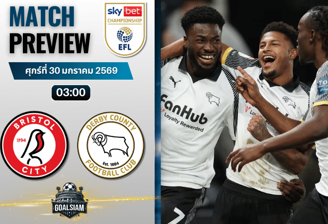 วิเคราะห์บอล แชมเปี้ยนชิพ อังกฤษ : บริสตอล ซิตี้ พบกับ ดาร์บี้ เคาน์ตี้ 30/1/69