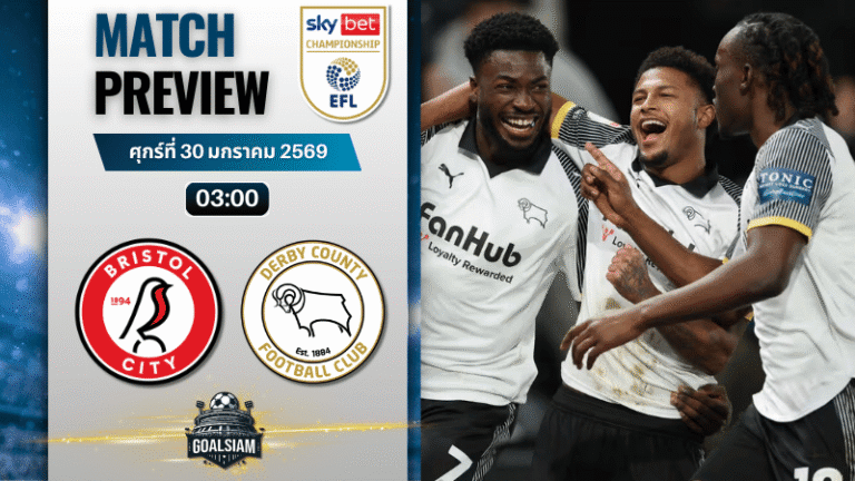 วิเคราะห์บอล แชมเปี้ยนชิพ อังกฤษ : บริสตอล ซิตี้ พบกับ ดาร์บี้ เคาน์ตี้ 30/1/69