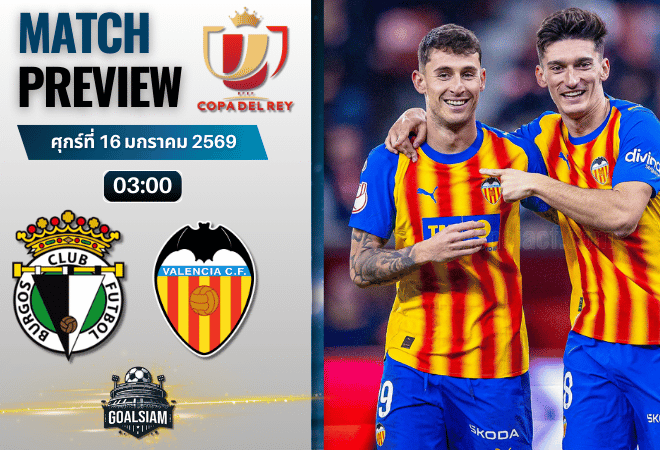วิเคราะห์บอล โกปา เดล เรย์ : บูร์โกส พบกับ บาเลนเซีย 15/1/69