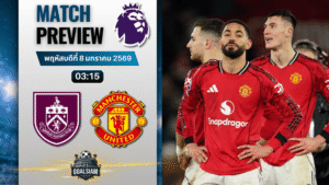 วิเคราะห์บอล พรีเมียร์ลีก : เบิร์นลี่ย์ พบกับ แมนเชสเตอร์ ยูไนเต็ด 7/1/69