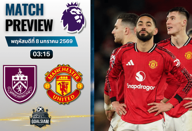 วิเคราะห์บอล พรีเมียร์ลีก : เบิร์นลี่ย์ พบกับ แมนเชสเตอร์ ยูไนเต็ด 7/1/69