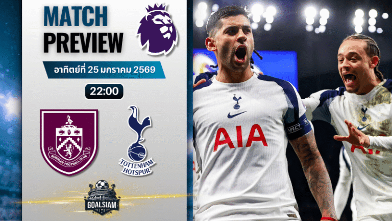 วิเคราะห์บอล พรีเมียร์ลีก อังกฤษ : เบิร์นลีย์ พบกับ สเปอร์ส 24/1/69