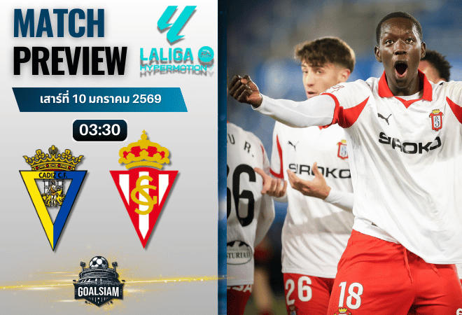 วิเคราะห์บอล เซกุนด้า ดิวิชั่น : กาดิซ พบกับ สปอร์ติ้ง กิฆอน 9/1/69