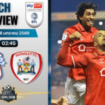 วิเคราะห์บอล ลีก วัน อังกฤษ : คาร์ดิฟฟ์ ซิตี้ พบกับ บาร์นสลี่ย์ 27/1/69