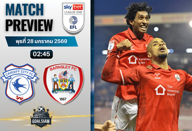 วิเคราะห์บอล ลีก วัน อังกฤษ : คาร์ดิฟฟ์ ซิตี้ พบกับ บาร์นสลี่ย์ 27/1/69