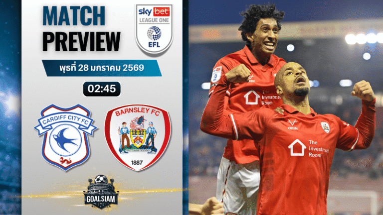วิเคราะห์บอล ลีก วัน อังกฤษ : คาร์ดิฟฟ์ ซิตี้ พบกับ บาร์นสลี่ย์ 27/1/69