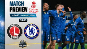 วิเคราะห์บอล เอฟเอ คัพ อังกฤษ : ชาร์ลตัน พบกับ เชลซี 10/1/69