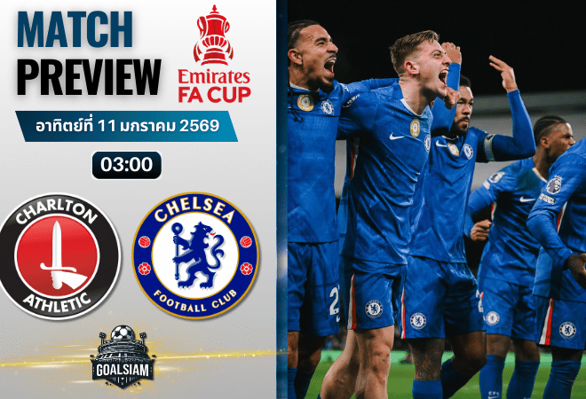 วิเคราะห์บอล เอฟเอ คัพ อังกฤษ : ชาร์ลตัน พบกับ เชลซี 10/1/69