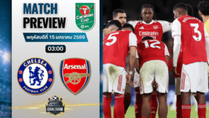 วิเคราะห์บอล คาราบาว คัพ : เชลซี พบกับ อาร์เซนอล 14/1/69