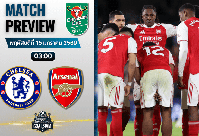 วิเคราะห์บอล คาราบาว คัพ : เชลซี พบกับ อาร์เซนอล 14/1/69